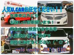 在庫車以外も全国共有在庫から厳選したお車をご予算・ご希望に合わせ探します。低金利ローン.お得なオートリースもお任せ下さい