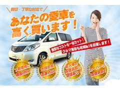 車やパーツ買取もお任せください。新車・中古車リースもあります。またお買い得価格で新車もお任せください。査定、見積もり無料