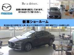 ★新車の試乗車もご用意しております！ぜひマツダの車に乗ってみて下さい♪★