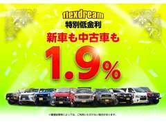 新車も中古車もオートローン特別金利を実施！