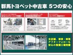 群馬トヨペットのトヨタ認定中古車はさらに安心！