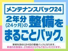 2年間（計4回）のメンテナンス・車検がセットになったお得なサポートパック！定期点検はもちろん、車検時もしっかりサポート！