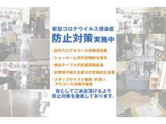 感染症対策実施中！お客様が安心してご来店いただけるよう防止対策を徹底しております。