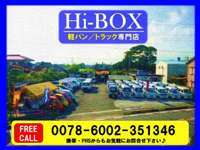 Hi-BOX（ハイボックス） 軽バン/トラック専門店
