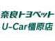 奈良トヨペット U-Car橿原店