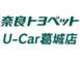奈良トヨペット U-Car葛城店