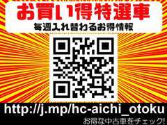 毎週入れ替わる「お買い得特選車情報」　http://j.mp/hc-aichi_otoku　へ今すぐアクセス！