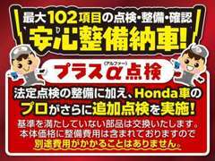 法定点検の整備に加え、ホンダのプロがプラスα点検を実施し、基準を満たしていない部品を交換してご納車いたします♪