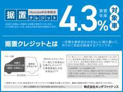 据置クレジットの金利が改定されました、毎月のご負担を抑え、さらにお求めやすくなりました。毎月3000円からご利用可能です。