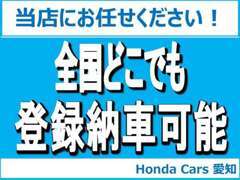 日本全国どこでも登録納車いたします。登録費用・納車費用はスタッフまでお問合せ下さい。