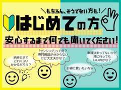 当店はお客様の目線に立ち、接遇をする事を心掛けています。些細な事でもご不明な点等御座いましたらお気軽にお申し付け下さい。