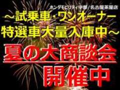 ホンダカーズ愛知名古屋茶屋店（認定中古車取扱店）