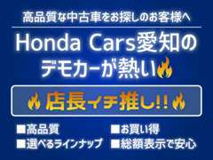 ホンダカーズ愛知特選中古車！デモカーで使用していた高品質のお車をご用意しております。