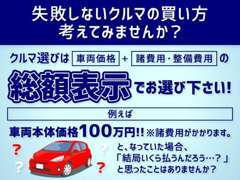 当店の車両には『安心して車選びをしていただくために』お支払い総額を表示しております。