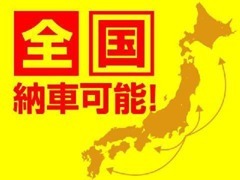 全国どこでもご納車可能です！遠方のお客様でも安心してご相談ください(*^-^*)