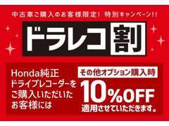 純正ドライブレコーダーをご購入頂き、その他オプション同時購入で10％OFFになります。