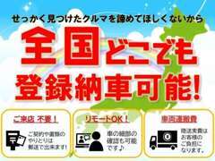 全国登録納車可能！！
