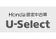 ホンダカーズ静岡西 U-Select浜松（ユーセレクト浜松）