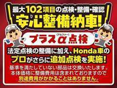 ★法定点検の整備に加え、ホンダのプロがプラスアルファー点検を実施し、基準を満たしていない部品を交換してご納車致します★