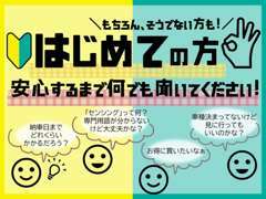 お車のご購入が初めての方も安心してご来店ください♪ご不明点等ありましたらお気軽に当店スタッフへお問合せください♪