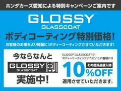 【コーティング割】【車両購入限定特典】当店では車両購入時に特別割引を行っております。新しい車に是非！ご活用くださいませ。