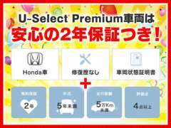 より厳しい基準を満たした車両はプレミアム車両として2年保証付に！状態良好＆年式が新しく走行距離も少ないおススメ車です！