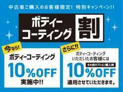 イマドキ中古車の定番☆ボディーコーティング☆ 施工でオプション品オール10％割引致します