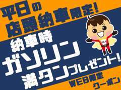 平日・店頭ご納車限定　ガソリン満タンプレゼント＝ご商談開始時に「クーポン」と合言葉をお伝え頂く事が条件になります。