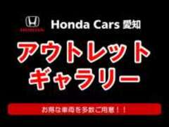 ホンダカーズ愛知アウトレットギャラリー