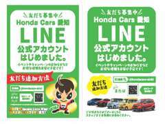 友だち募集中 LINE公式アカウントはじめました。  ID検索@hondacars-aichi