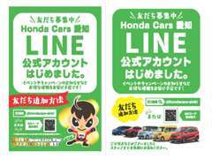 友だち募集中 LINE公式アカウントはじめました。  ID検索@hondacars-aichi