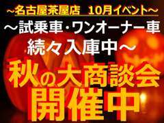 半期に一度のBIGイベント！！【わくわく決算！！大商談会】大好評！開催中！！ イベント限定特選車もご用意しております。