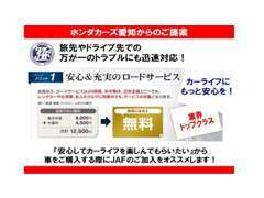 JAF加入を推進しています。万が一の出先でのトラブルに安心！！