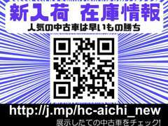 いち早く新着在庫を確認できる「新入荷　在庫情報」　http://j.mp/hc-aichi_new　へ今すぐアクセス！