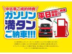 平日のご納車限定でガソリン満タン！是非この機会をご利用下さい！※こちらのクーポンは営業スタッフに事前提示が必要となります