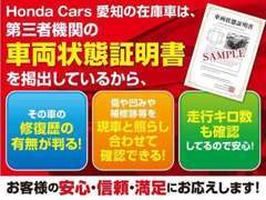 当店は第3者機関によって検査し認定を受けた車両しかご案内しておりません。お客様の安心、信頼、満足にお答えします。