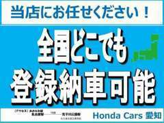 【日本全国納車対応いたします】当店では、日本全国、ご指定場所までご納車対応いたします。※詳細はスタッフまでお尋ねください