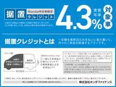 よりお求めやすく、中古も金利は4.3％！据置クレジットは一部条件がございます。詳しくは営業スタッフまで*