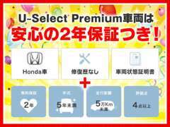 Premium車両には2年間距離無制限の保証が無料で付与されます！