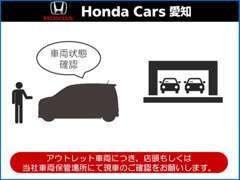 アウトレット車両につき、必ず現車をご確認の上、ご検討・ご購入をいただけますと幸いです。