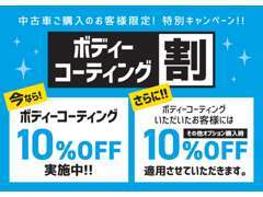 ボディコーティング10％OFF実施中