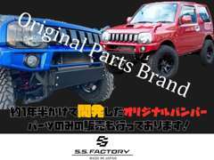 【S.S.FACTORY】オリジナルバンパー装着車両もございますので一度ご覧ください！