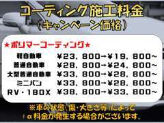 格安にてボディーコーティングの施工を行っております。ご来店クーポンもご覧ください★この機にぜひ一度お試し下さい！