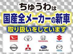 スズキ正規代理店はもとより、全メーカーと大口契約を結んでおりますので、全ての国産新車・中古車を取り扱っております。