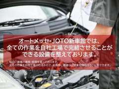 オートメッセ・JOTO新車館では全ての作業を自社工場で完結させることができる設備を整えております！