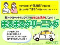 当店の在庫車はトヨタのまるまるクリーニングを実施している車が多数ございます。※一部例外もございます