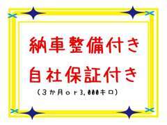 納車前の整備をしっかり行っています。責任を持って販売していますので自社保証を無料で付けています。