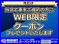 WEB限定のクーポンがございます！詳しくはお問い合わせください！