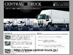 当社HPもご覧ください！　http://www.central-truck.jp/