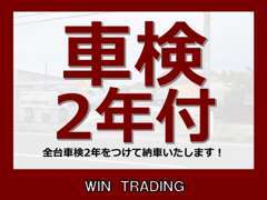 全台車検2年をつけて納車します！